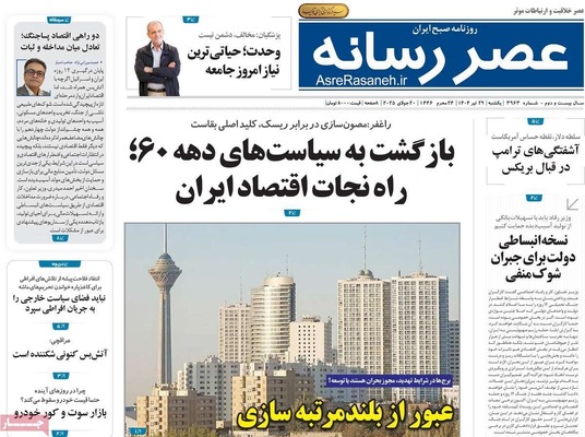 صفحه نخست روزنامه‌های یکشنبه ۲۹ تیر ۱۴۰۴