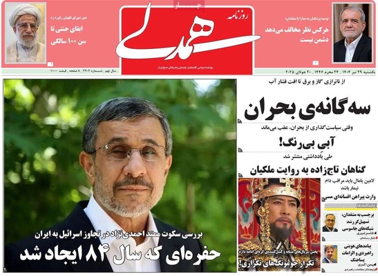 صفحه نخست روزنامه‌های یکشنبه ۲۹ تیر ۱۴۰۴