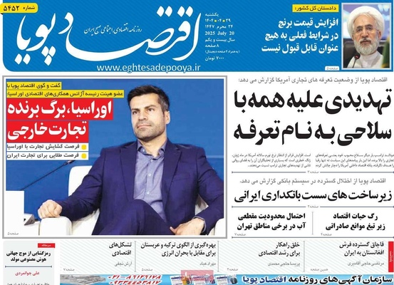 صفحه نخست روزنامه‌های یکشنبه ۲۹ تیر ۱۴۰۴