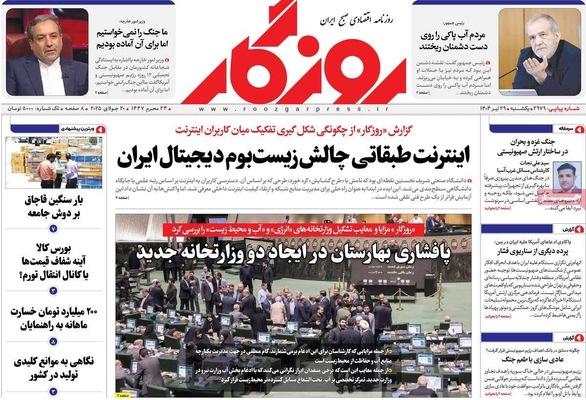 صفحه نخست روزنامه‌های یکشنبه ۲۹ تیر ۱۴۰۴