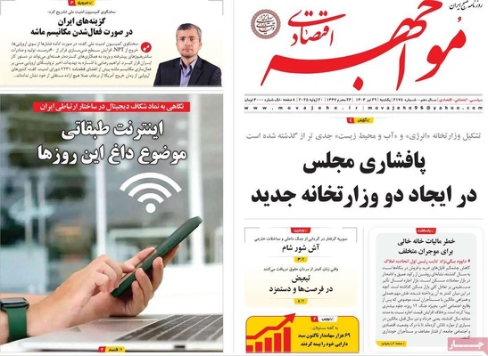 صفحه نخست روزنامه‌های یکشنبه ۲۹ تیر ۱۴۰۴