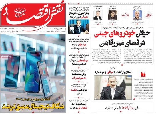 صفحه نخست روزنامه‌های یکشنبه ۲۹ تیر ۱۴۰۴