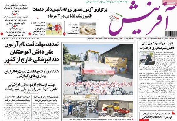 صفحه نخست روزنامه‌های دوشنبه ۳۰ تیر ۱۴۰۴