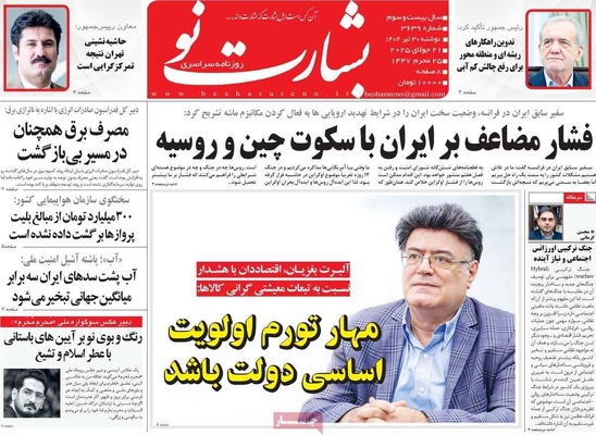 صفحه نخست روزنامه‌های دوشنبه ۳۰ تیر ۱۴۰۴