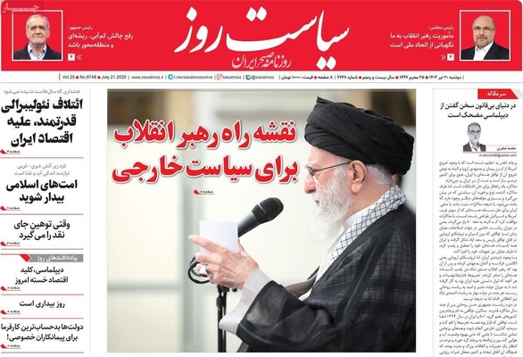 صفحه نخست روزنامه‌های دوشنبه ۳۰ تیر ۱۴۰۴