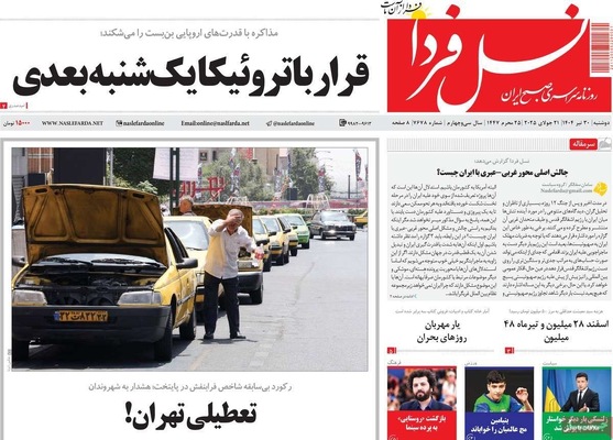 صفحه نخست روزنامه‌های دوشنبه ۳۰ تیر ۱۴۰۴