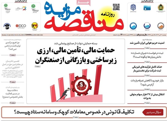 صفحه نخست روزنامه‌های دوشنبه ۳۰ تیر ۱۴۰۴
