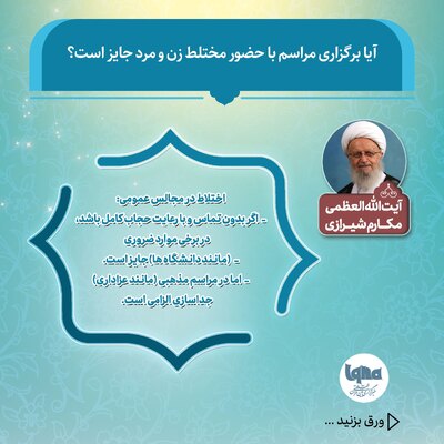 آیا برگزاری مراسم با حضور مختلط زن و مرد جایز است؟