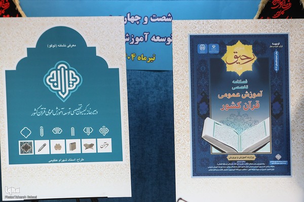 شصت و چهارمین جلسه کمسیون توسعه آموزش عمومی قرآن کریم