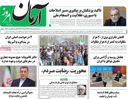 صفحه نخست روزنامه‌های چهارشنبه ۱ مرداد ۱۴۰۴