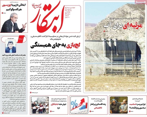 صفحه نخست روزنامه‌های چهارشنبه ۱ مرداد ۱۴۰۴