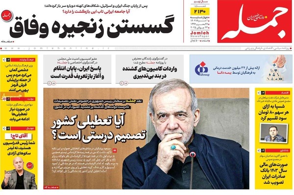 صفحه نخست روزنامه‌های چهارشنبه ۱ مرداد ۱۴۰۴