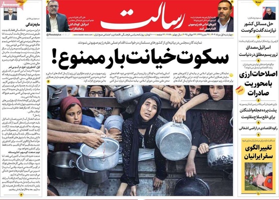 صفحه نخست روزنامه‌های چهارشنبه ۱ مرداد ۱۴۰۴