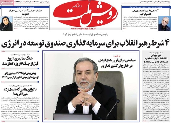 صفحه نخست روزنامه‌های چهارشنبه ۱ مرداد ۱۴۰۴