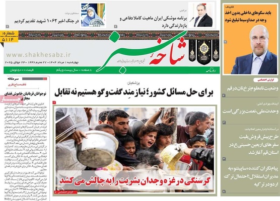 صفحه نخست روزنامه‌های چهارشنبه ۱ مرداد ۱۴۰۴