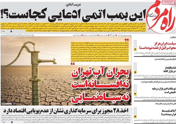 صفحه نخست روزنامه‌های چهارشنبه ۱ مرداد ۱۴۰۴