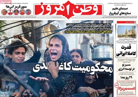 صفحه نخست روزنامه‌های چهارشنبه ۱ مرداد ۱۴۰۴