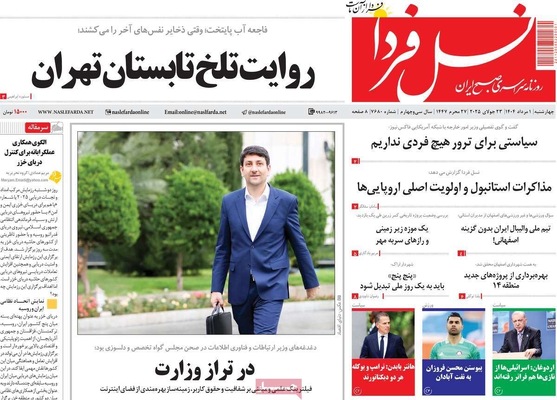 صفحه نخست روزنامه‌های چهارشنبه ۱ مرداد ۱۴۰۴