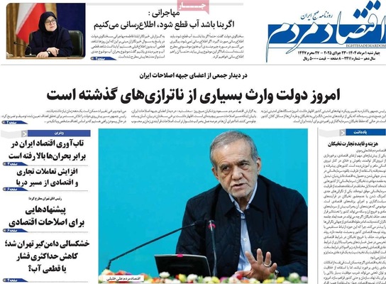 صفحه نخست روزنامه‌های چهارشنبه ۱ مرداد ۱۴۰۴