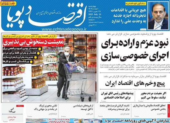 صفحه نخست روزنامه‌های چهارشنبه ۱ مرداد ۱۴۰۴