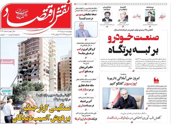 صفحه نخست روزنامه‌های چهارشنبه ۱ مرداد ۱۴۰۴