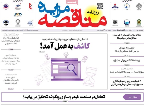 صفحه نخست روزنامه‌های چهارشنبه ۱ مرداد ۱۴۰۴