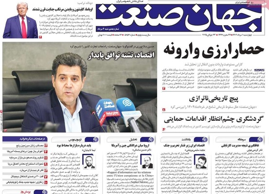 صفحه نخست روزنامه‌های چهارشنبه ۱ مرداد ۱۴۰۴