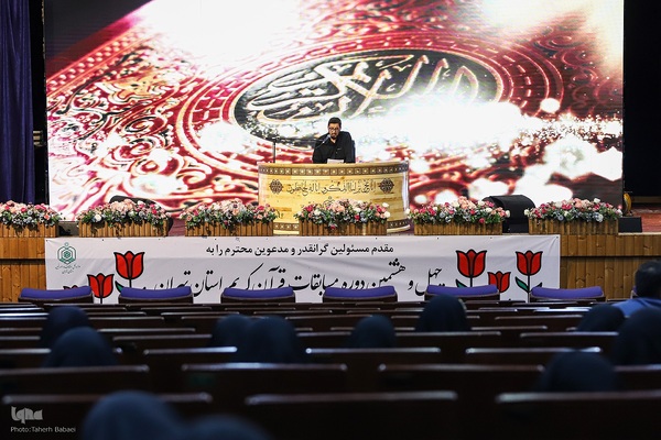 آغاز چهل و هشتمین دوره مسابقات قرآن استان تهران