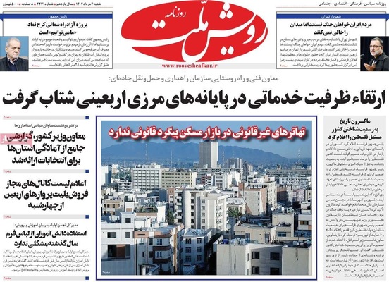 صفحه نخست روزنامه‌های شنبه ۴ مرداد ۱۴۰۴