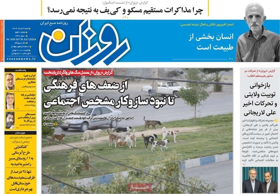 صفحه نخست روزنامه‌های شنبه ۴ مرداد ۱۴۰۴