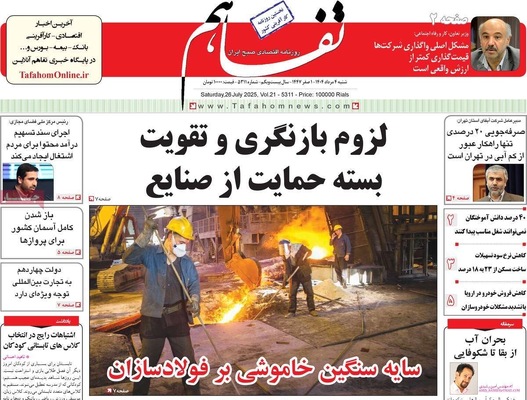 صفحه نخست روزنامه‌های شنبه ۴ مرداد ۱۴۰۴