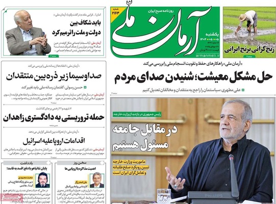 صفحه نخست روزنامه‌های یکشنبه ۵ مرداد ۱۴۰۴