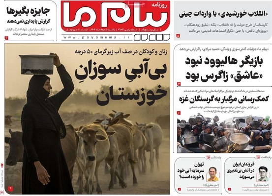 صفحه نخست روزنامه‌های یکشنبه ۵ مرداد ۱۴۰۴