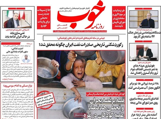 صفحه نخست روزنامه‌های یکشنبه ۵ مرداد ۱۴۰۴