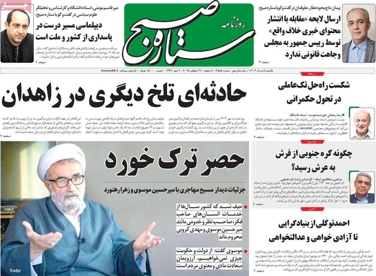 صفحه نخست روزنامه‌های یکشنبه ۵ مرداد ۱۴۰۴