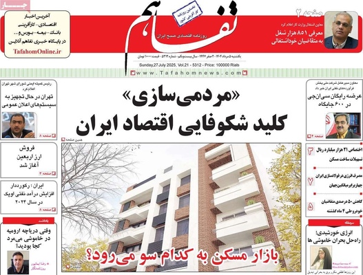 صفحه نخست روزنامه‌های یکشنبه ۵ مرداد ۱۴۰۴