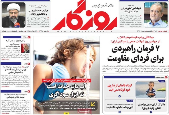 صفحه نخست روزنامه‌های یکشنبه ۵ مرداد ۱۴۰۴