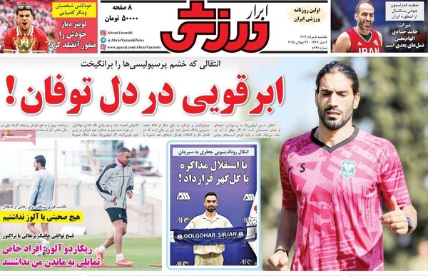 صفحه نخست روزنامه‌های یکشنبه ۵ مرداد ۱۴۰۴