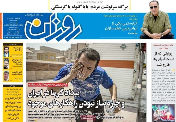 صفحه نخست روزنامه‌های دوشنبه ۶ مرداد ۱۴۰۴