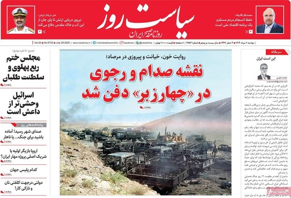 صفحه نخست روزنامه‌های دوشنبه ۶ مرداد ۱۴۰۴