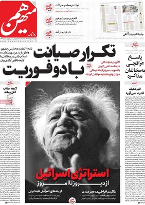 صفحه نخست روزنامه‌های دوشنبه ۶ مرداد ۱۴۰۴