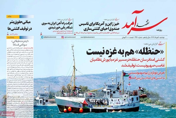 صفحه نخست روزنامه‌های دوشنبه ۶ مرداد ۱۴۰۴