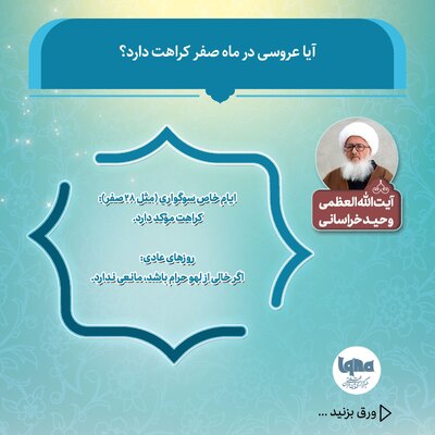 کراهت برگزاری مراسم عروسی در ماه صفر