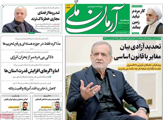 صفحه نخست روزنامه‌های سه‌شنبه ۷ مرداد ۱۴۰۴