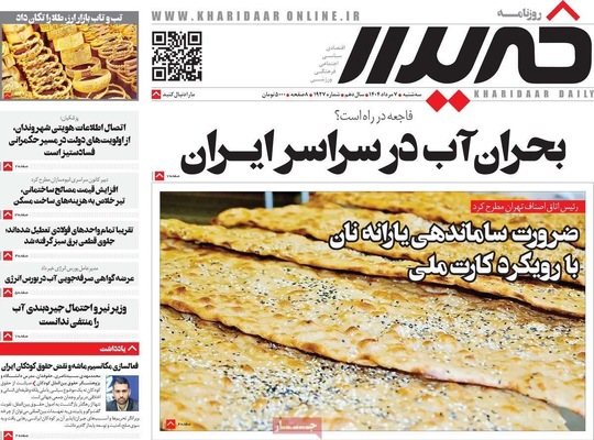 صفحه نخست روزنامه‌های سه‌شنبه ۷ مرداد ۱۴۰۴