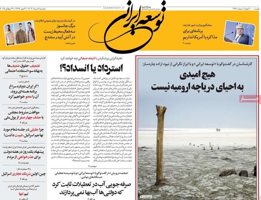 صفحه نخست روزنامه‌های سه‌شنبه ۷ مرداد ۱۴۰۴