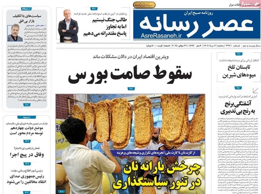صفحه نخست روزنامه‌های سه‌شنبه ۷ مرداد ۱۴۰۴