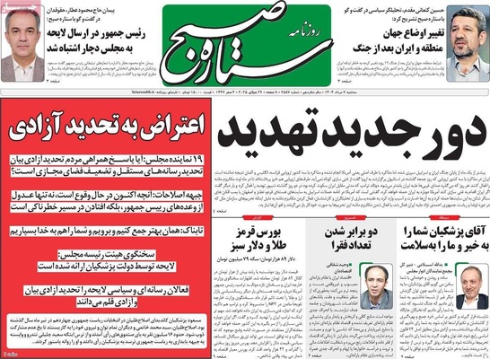 صفحه نخست روزنامه‌های سه‌شنبه ۷ مرداد ۱۴۰۴