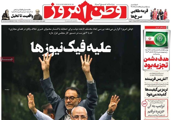 صفحه نخست روزنامه‌های سه‌شنبه ۷ مرداد ۱۴۰۴