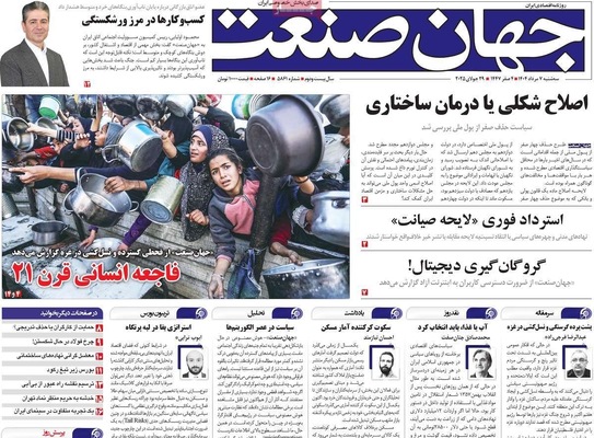 صفحه نخست روزنامه‌های سه‌شنبه ۷ مرداد ۱۴۰۴